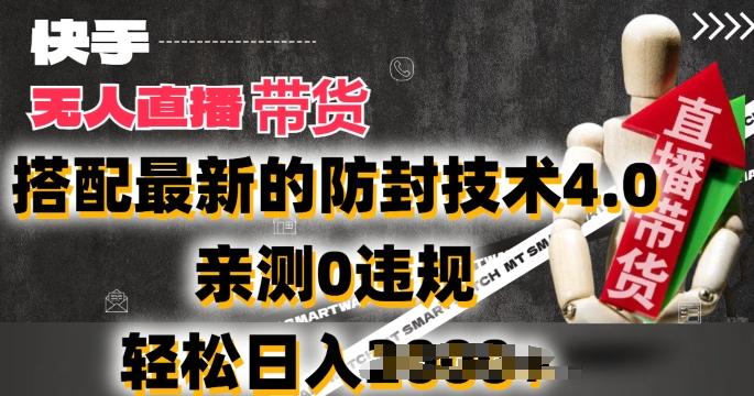 2024年快手无人直播卖货，搭配最新的防封技术4.0.亲测0违规，轻松日入2k【揭秘】-轻创副业圈
