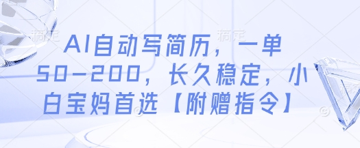 AI自动写简历，一单50-200，长久稳定，小白宝妈首选【附赠指令】-轻创副业圈