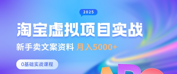 淘宝虚拟项目垂直玩法，新手卖文案资料，月入5k+-轻创副业圈
