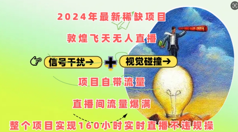 2024年最新稀缺项目敦煌飞天无人直播，项目自带流量，流量爆满，实现160小时实时直播不违规操-轻创副业圈