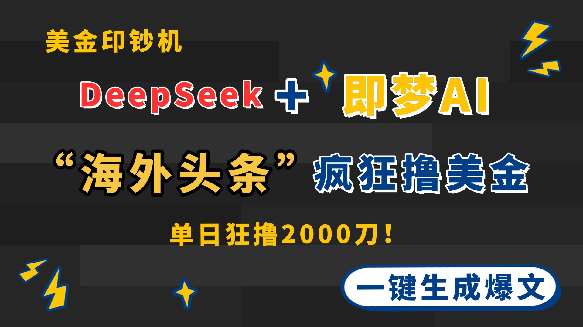 DeepSeek+即梦AI出海，美金印钞机，在“海外头条”疯狂撸美金，一键生…-轻创副业圈