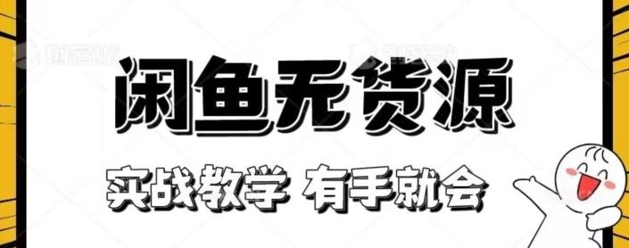闲鱼回收项目，实战教学有手就会-轻创副业圈