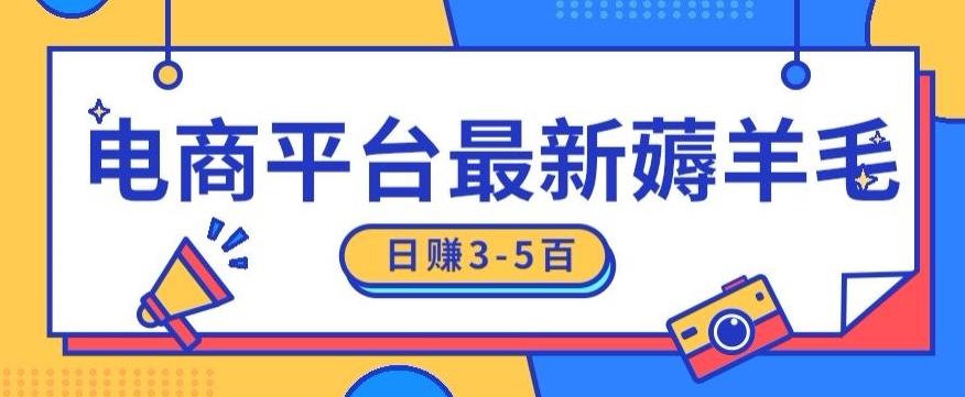 日赚300-500的电商平台薅羊毛新玩法，可重复操作，小白也可简单上手-轻创副业圈