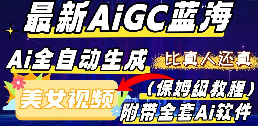 最新AIGC蓝海，AI自动生成美女跳舞视频，比真人还真。全流程教学（保姆级教程附全套AI软件）-轻创副业圈