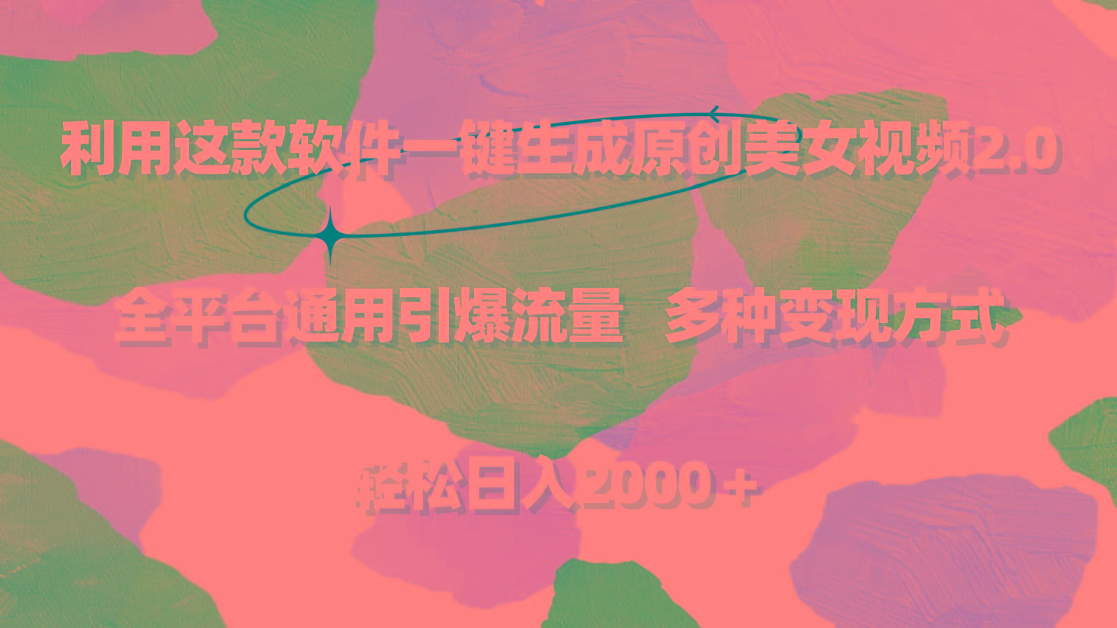 利用这款软件一键生成原创美女视频2.0 全平台通用引爆流量 轻松日入2000＋-轻创副业圈