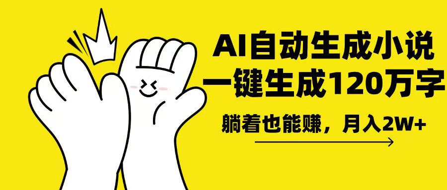 AI写小说，一键生成120万字，躺着也能赚，月入2w+-轻创副业圈