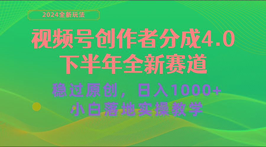 视频号创作者分成，下半年全新赛道，稳过原创 日入1000+小白落地实操教学-轻创副业圈