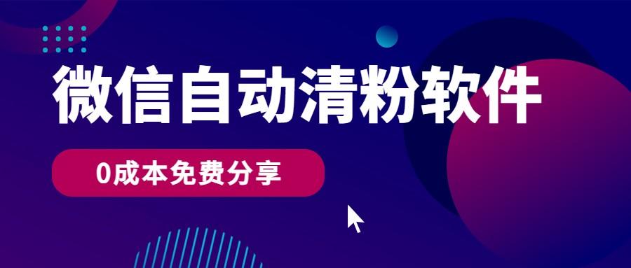 微信自动清粉软件，0成本免费分享，可自用可变现，一天400+-轻创副业圈