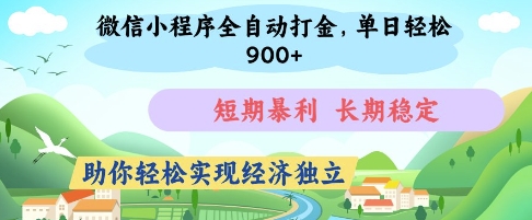 微信小程序全自动打金，单日轻松几张，短期暴利，长期稳定，助你轻松实现经济独立【揭秘】-轻创副业圈