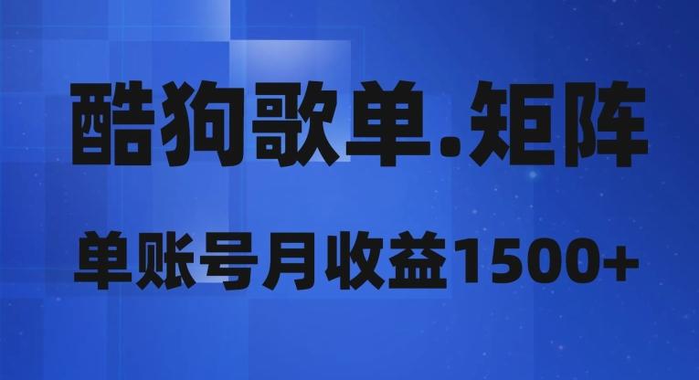 酷狗歌单矩阵，单账号月收益1500+-轻创副业圈