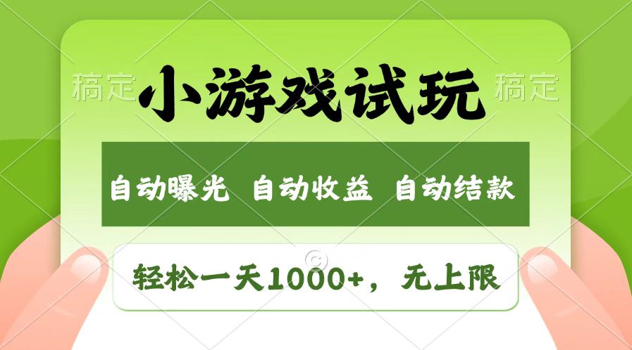 火爆项目小游戏试玩，轻松日入1000+，收益无上限，全新市场！-轻创副业圈