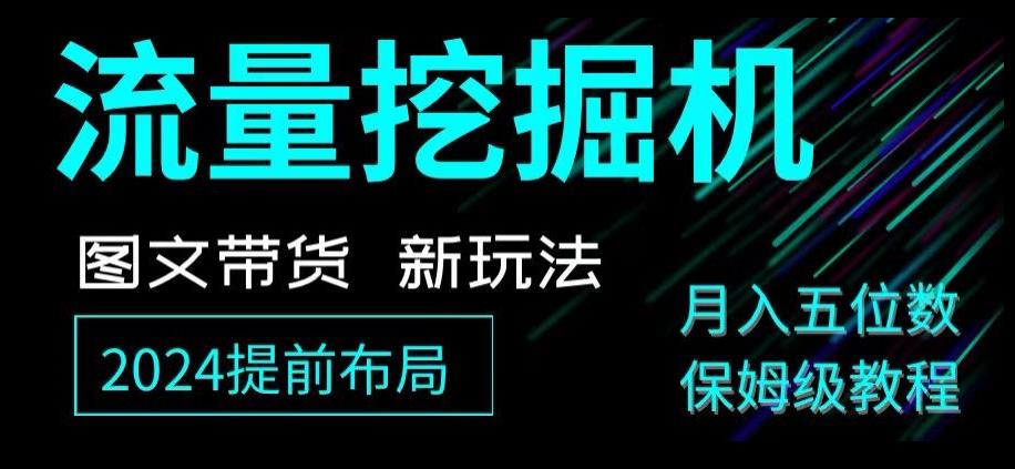 抖音图文带货新玩法，流量挖掘机，小白月入过万，保姆级教程【揭秘】-轻创副业圈