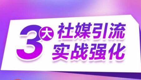 3大社媒引流实战强化，多渠道站外引流，高效精准获客，订单销售额翻倍增长-轻创副业圈
