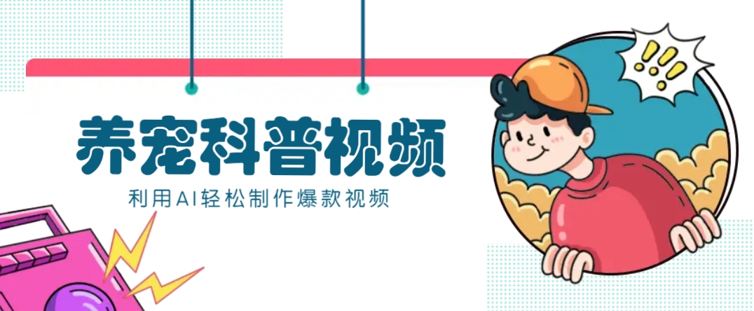 教你利用AI+数字人快速制作养宠科普视频，助大家快速涨粉月赚万元-轻创副业圈