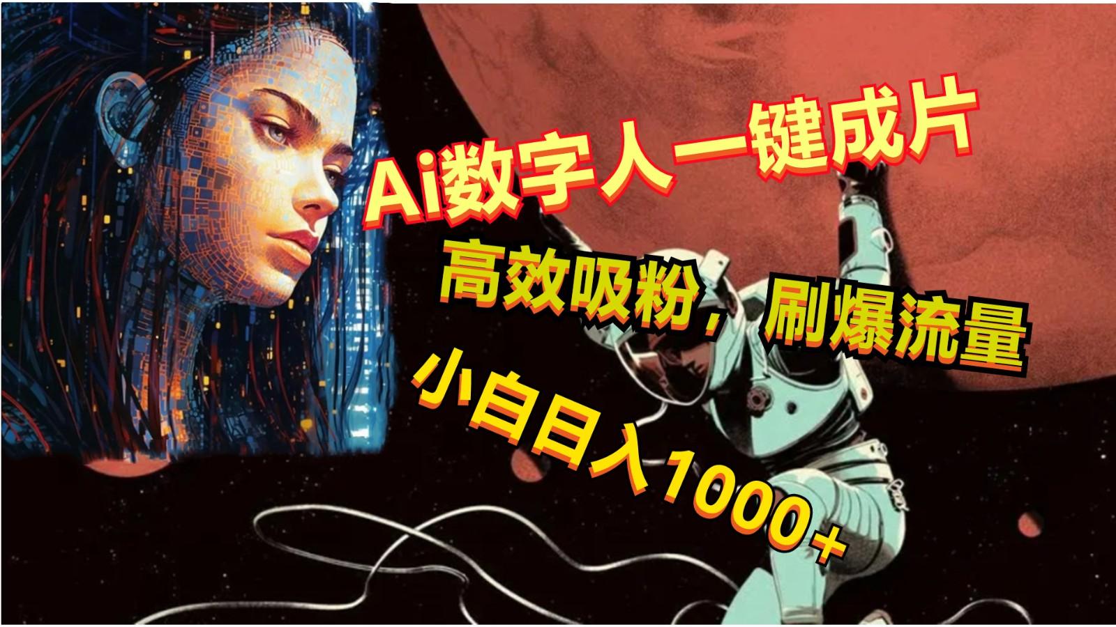 Ai数字人一键成片，刷爆流量，高度吸粉，小白日入1000+-轻创副业圈