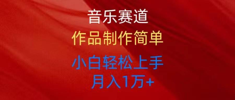 音乐赛道玩法纯原创，所有平台可以发布，小白轻松上手-轻创副业圈