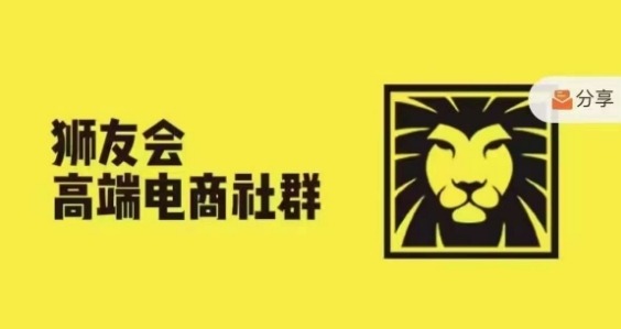 狮友会·【千万级电商卖家社群】(更新25年04月)，各行业电商千万级亿级大佬讲述成功秘籍-轻创副业圈