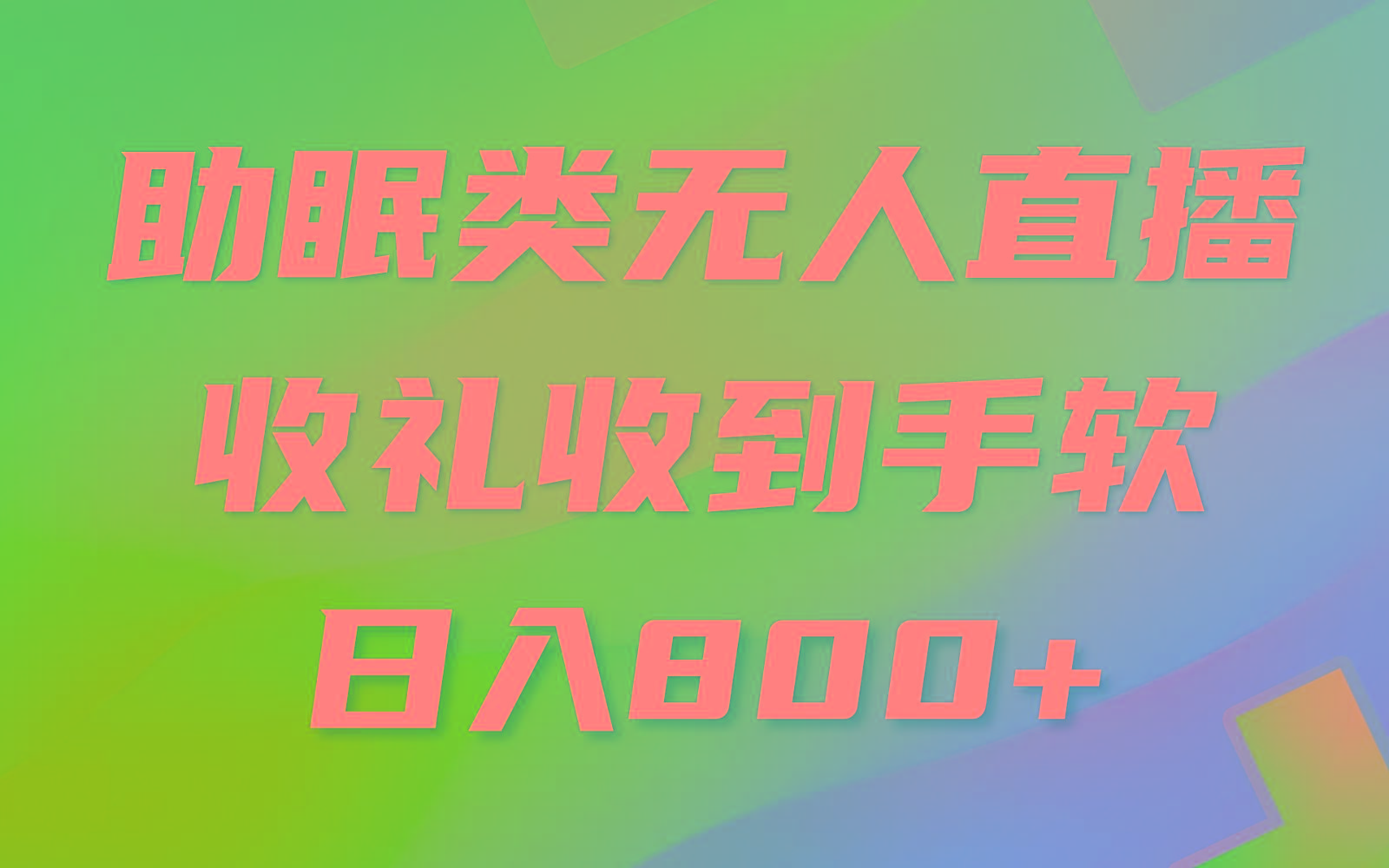 助眠类无人直播，2024蓝海赛道，操作简单，无脑挂机 礼物收到手软，轻松日入500+-轻创副业圈