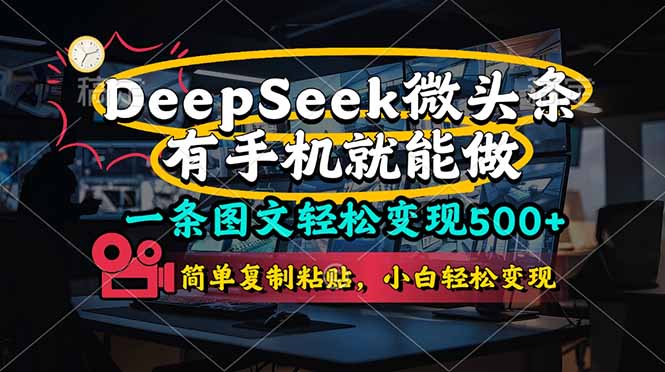 一条图文轻松变现500+，DeeSeep微头条，有手机就能做，简单复制粘贴，…-轻创副业圈
