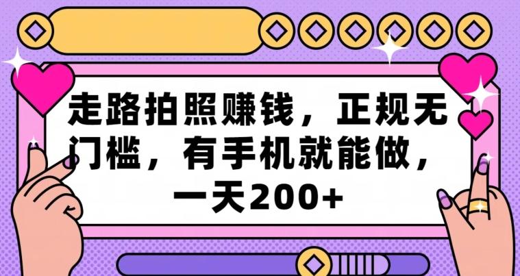 走路拍照赚钱，正规无门槛，有手机就能做，一天200+-轻创副业圈