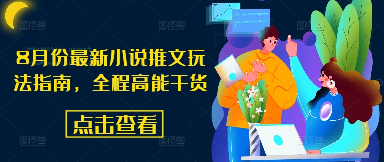 8月份最新小说推文玩法指南，全程高能干货-轻创副业圈