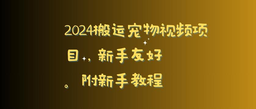 2024搬运宠物视频项目，新手友好，完美去重，附新手教程【揭秘】-轻创副业圈