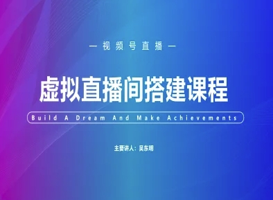 视频号虚拟直播间搭建-视频号教程-轻创副业圈