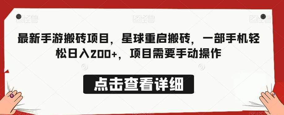 最新手游搬砖项目，星球重启搬砖，一部手机轻松日入200+，项目需要手动操作-轻创副业圈