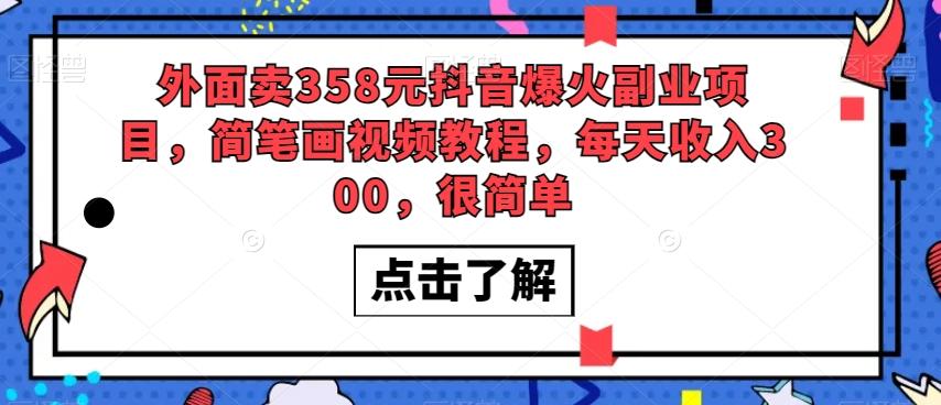 外面卖358元抖音爆火副业项目，简笔画视频教程，每天收入300，很简单-轻创副业圈