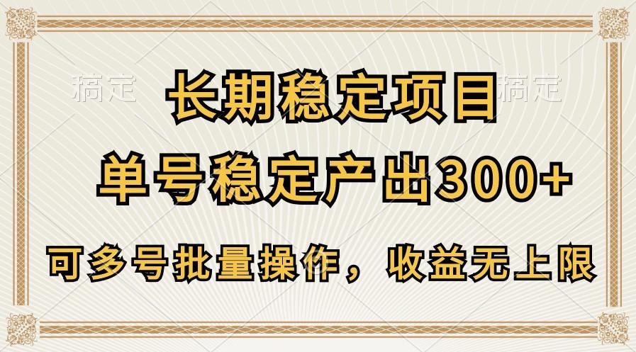长期稳定项目，单号稳定产出300+，可多号批量操作，收益无上限-轻创副业圈