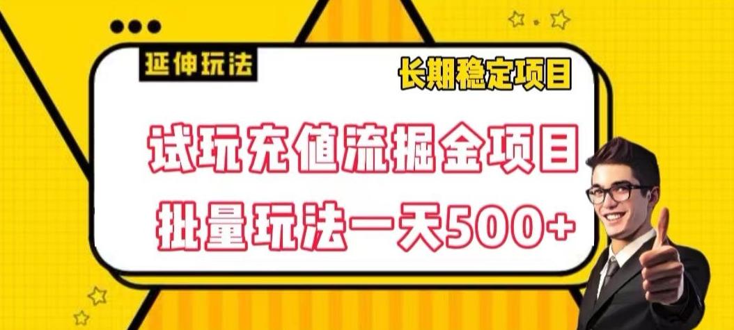 试玩充值流掘金项目，批量矩阵玩法一天500+【揭秘】-轻创副业圈