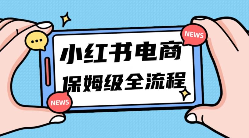 月入5w小红书掘金电商，11月最新玩法，实现弯道超车三天内出单，小白新手也能快速上手-轻创副业圈