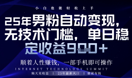 顺着人性挣钱，男粉全自动变现，保底日入9张+【揭秘】-轻创副业圈