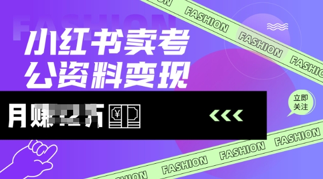 小红书卖考公资料，风口型项目，单价10-100都可，一日几张没问题-轻创副业圈