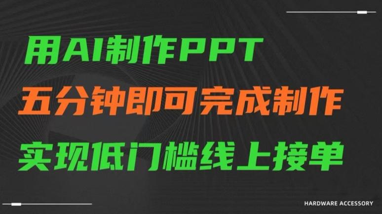 用AI制作ppt，五分钟完成制作，低门槛线上接单【揭秘】-轻创副业圈