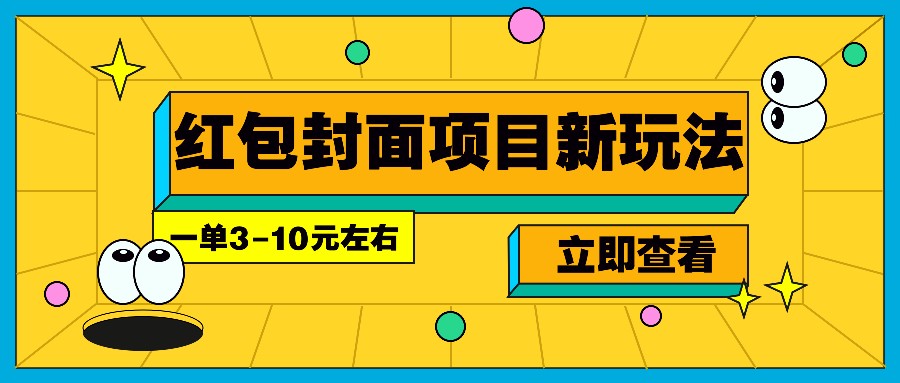 每年必做的红包封面项目新玩法，一单3-10元左右，3天轻松躺赚2000+-轻创副业圈