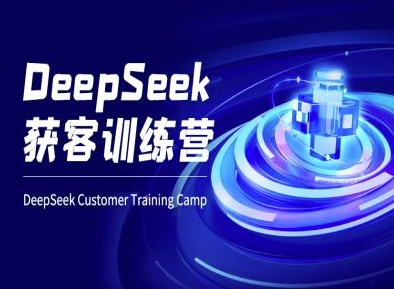 DeepSeek获客训练营-ai电商教程-轻创副业圈