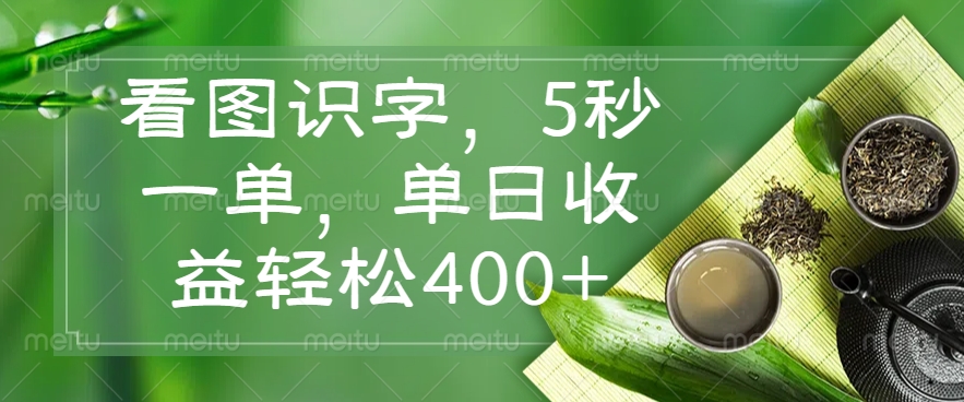 看图识字，5秒一单，单日收益轻松400+-轻创副业圈