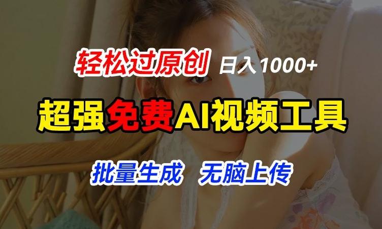 超强免费AI工具，让图片动起来，轻松过原创，批量生成无脑上传，实现睡后1k+【揭秘】-轻创副业圈