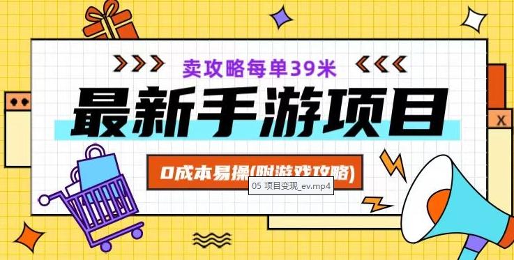 最新手游项目，卖攻略每单39米，0成本易操（附游戏攻略+素材）【揭秘】-轻创副业圈