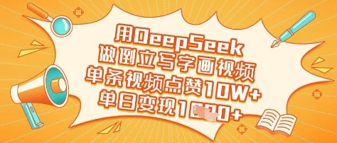 用DeepSeek做倒立写字画视频，单条视频点赞10W+，单日变现多张-轻创副业圈
