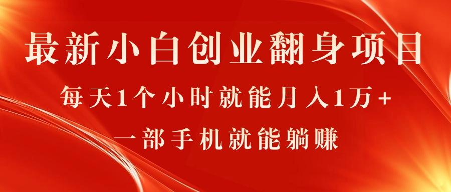 最新小白创业翻身项目，每天1个小时就能月入1万+，0门槛，一部手机就能…-轻创副业圈