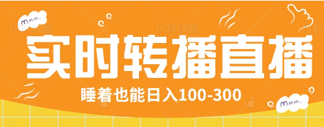 24小时实时转播别人红包小游戏直播间，睡着也能日入100-300【全套教程工具免费】-轻创副业圈