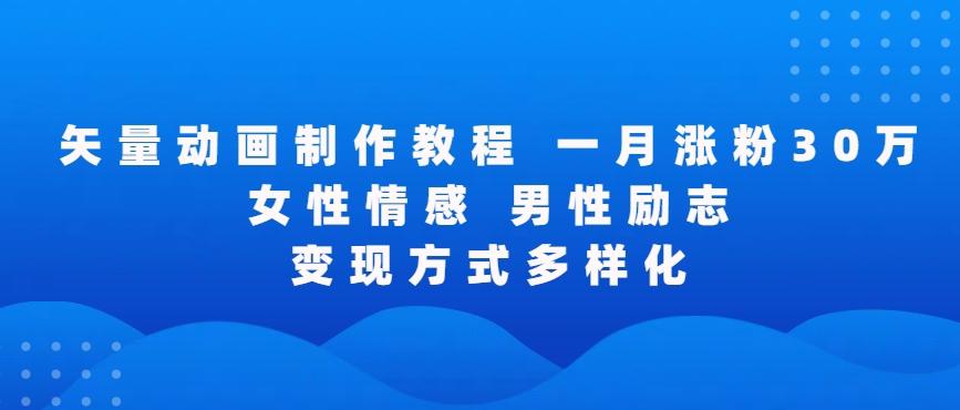 矢量动画制作全过程，全程录屏，让你的作品收获更多点赞和粉丝【揭秘】-轻创副业圈