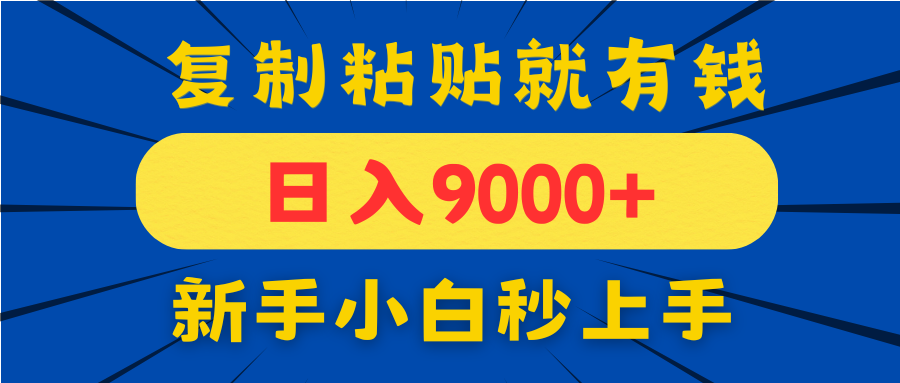 手机发评论就有收益，一单10元日入9000+，新手小白复制粘贴秒上手-轻创副业圈