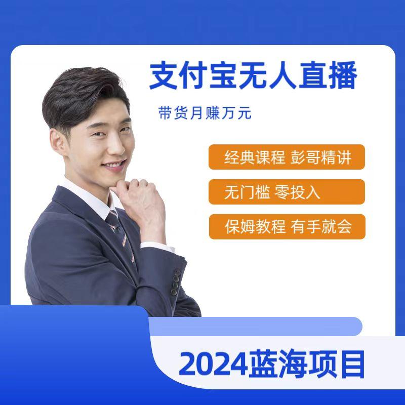 最新支付宝无人直播课程，2024年最稳项目，保姆教程，小白轻松上手日入500+-轻创副业圈