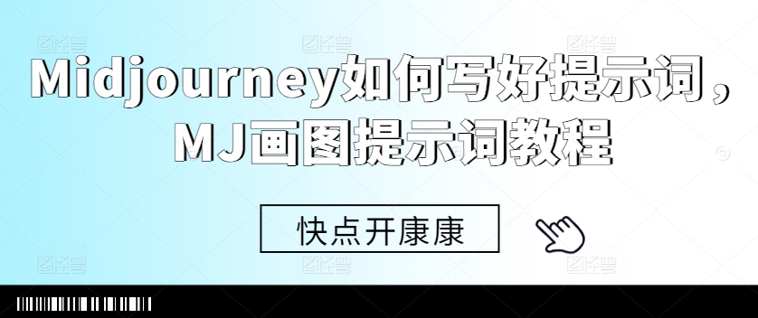 Midjourney如何写好提示词，MJ画图提示词教程-轻创副业圈