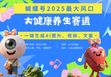 蝴蝶号器官养生赛道+豆包，AI快速产出爆款视频，起号快，带货超级猛，日入四位数-轻创副业圈