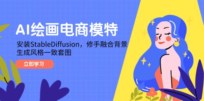 AI绘画电商模特，安装StableDiffusion，修手融合背景，生成风格一致套图-轻创副业圈