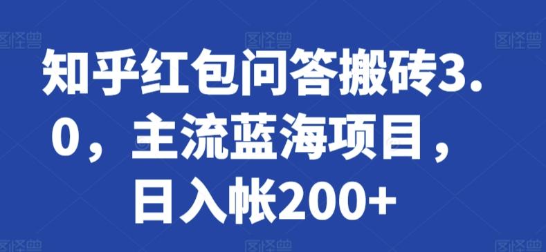 知乎红包问答搬砖3.0，主流蓝海项目，日入帐200+【揭秘】-轻创副业圈